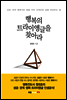 행복의 트라이앵글을 찾아라