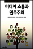 미디어 소통과 민주주의