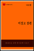 한국문학전집228