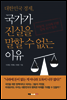 대한민국 경제, 국가가 진실을 말할 수 없는 이유
