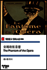 오페라의 유령 The Phantom of the Opera (착한문고 영어소설 096)