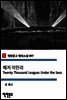 해저 이만리 Twenty Thousand Leagues Under the Seas (착한문고 영어소설 097)