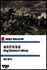 솔로몬의 동굴 King Solomon's Mines (착한문고 영어소설 099)