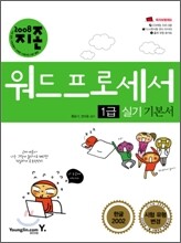 2008 지존 워드프로세서 1급 실기 기본서(한글 2002)