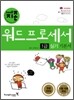 2008 지존 워드프로세서 1급 실기 기본서(한글 2002)