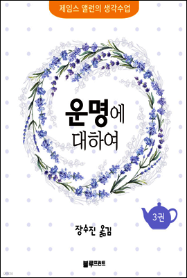 운명에 대하여 - 제임스 앨런의 생각수업 3
