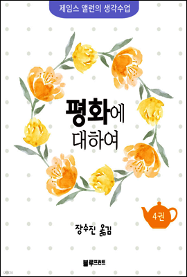 평화에 대하여 - 제임스 앨런의 생각수업 4