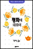 평화에 대하여 - 제임스 앨런의 생각수업 4