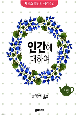 인간에 대하여  - 제임스 앨런의 생각수업 5