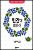 인간에 대하여  - 제임스 앨런의 생각수업 5