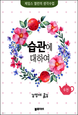 습관에 대하여 - 제임스 앨런의 생각수업 6