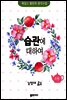 습관에 대하여 - 제임스 앨런의 생각수업 6