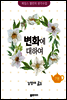 변화에 대하여 - 제임스 앨런의 생각수업 7