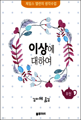 이상에 대하여 - 제임스 앨런의 생각수업 8