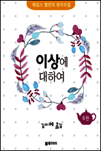 이상에 대하여 - 제임스 앨런의 생각수업 8