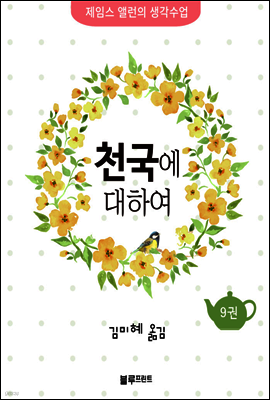 천국에 대하여 - 제임스 앨런의 생각수업 9