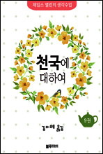 천국에 대하여 - 제임스 앨런의 생각수업 9