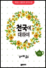 천국에 대하여 - 제임스 앨런의 생각수업 9