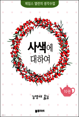 사색에 대하여 - 제임스 앨런의 생각수업 10