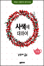 사색에 대하여 - 제임스 앨런의 생각수업 10