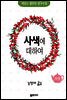 사색에 대하여 - 제임스 앨런의 생각수업 10