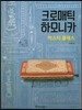 크로매틱 하모니카 마스터 클래스