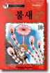 불새 10