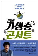 서민의 기생충 콘서트