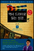 역사 드라마로 읽는 성경 구약 2부