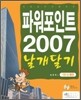 파워포인트 2007 날개달기 기본+활용