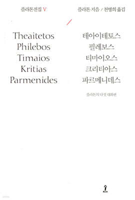 플라톤전집 Ⅴ