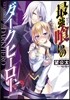 最强食いのダ-クヒ-ロ-