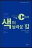 색의 놀라운 힘