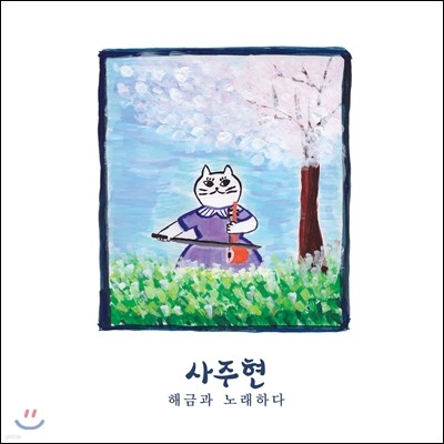 사주현 - 해금과 노래하다