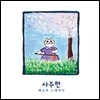 사주현 - 해금과 노래하다