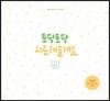 토닥토닥 위로해줄게요 스티커북