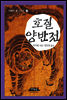 호질 양반전