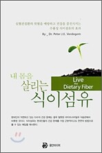 내 몸을 살리는 식이섬유