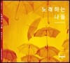 문진오 5집 - 문진오5 '노래하는 나들'