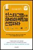 인스타그램으로 SNS마케팅을 선점하라
