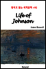 Life of Johnson - 영어로 읽는 세계문학 492