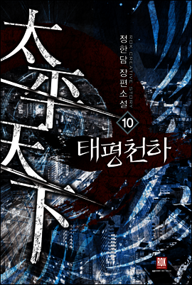 태평천하 10 (완결)