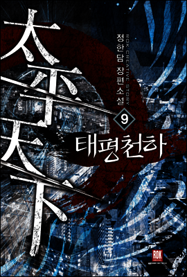 태평천하 09