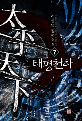 태평천하 07