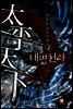 태평천하 02