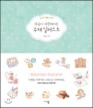 마음이 따뜻해지는 수채 일러스트