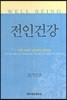 전인건강