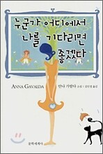 누군가 어디에서 나를 기다리면 좋겠다