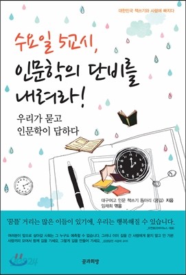 수요일 5교시, 인문학의 단비를 내려라!