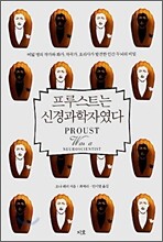 프루스트는 신경과학자였다